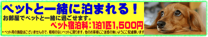 ペットと一緒に泊まれるホテル