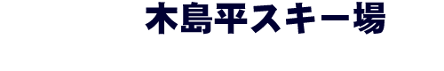 木島平スキー場