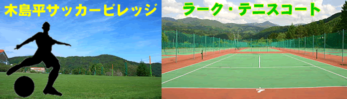 木島平サッカービレッジ