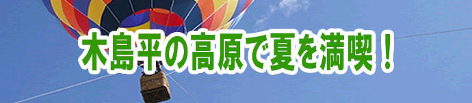 木島平の高原で夏を満喫!