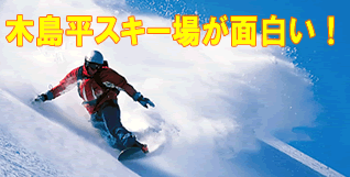 木島平スキー場