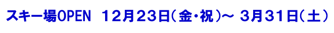 木島平スキー場OPEn12月23日~3月31日