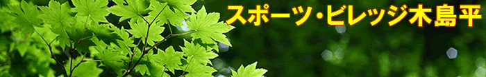 スポーツビレッジ木島平