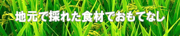 地元で採れた食材でおもてなし